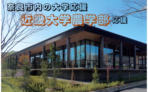 【返礼品なし】奈良市内の大学応援 ＜近畿大学農学部＞  応援 返礼品送付なし 奈良県 奈良市 なら 50-049