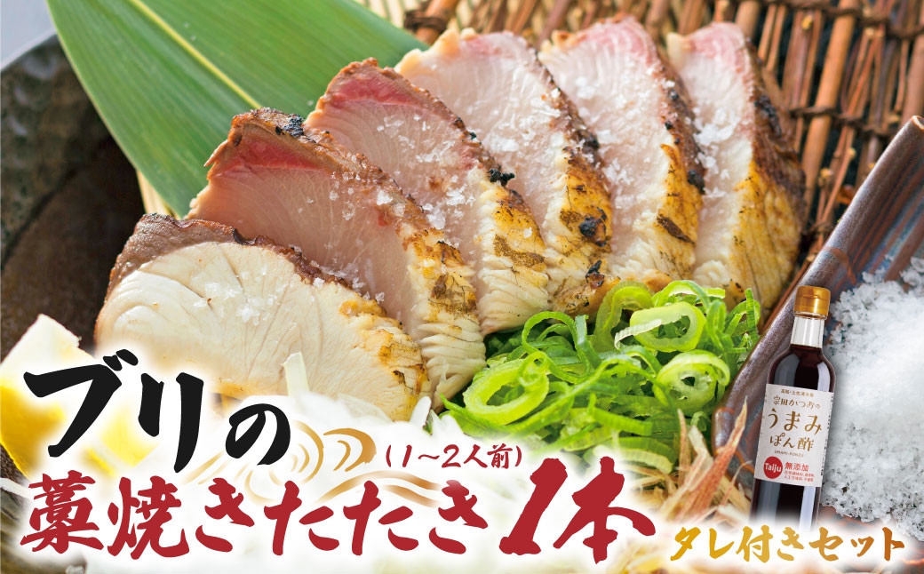
            ブリの藁焼きたたき 1本（1~2人前）タレ付きのセット ぶり 切り身 フィレ 刺身 鰤 わら焼き タタキ たれ付き 宗田かつおのうまみぽん酢 魚 海鮮 シーフード 魚介 新鮮【R01335】
          