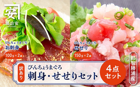 南紀勝浦 お刺身・中落ち4点セット 刺身