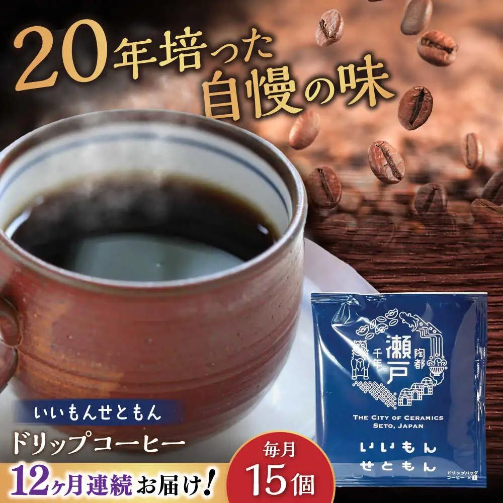【全12回定期便】いいもんせともん　ドリップバッグコーヒーセット15個入 / コーヒー  ドリップ  小分け / Coffee SAKURA[BBAB014]