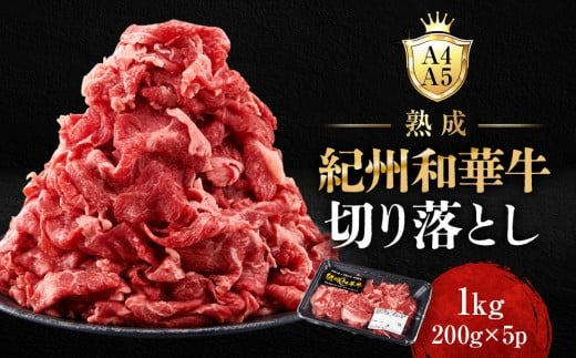 ［A4・A5］熟成紀州和華牛 切り落とし 1kg（200g×5P）