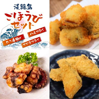 ふるさと納税 淡路市 淡路島ごほうびセット(タコ唐揚げ、ハモフライ、サワラフライ)　aj01020