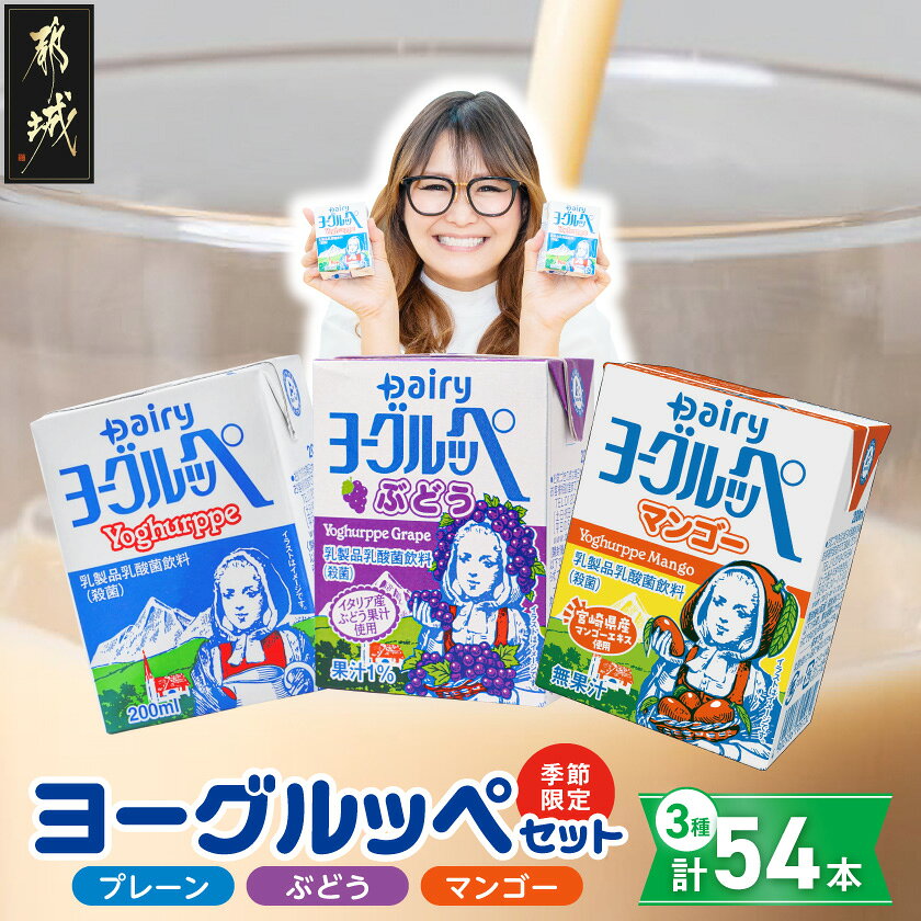 【ふるさと納税】◆期間限定◆ヨーグルッペプレーン＆ぶどう＆マンゴー54本セット - ご当地ドリンク 乳酸菌飲料 3種類の詰め合わせセット 常温配送 おやつ ジュース 紙パック ストロー付 200ml 子供 送料無料 14-23-001-26-O 【宮崎県都城市】
