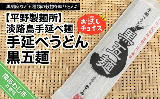 【平野製麺所】淡路島手延べ麺お試チョイス（手延べうどん黒五麺）