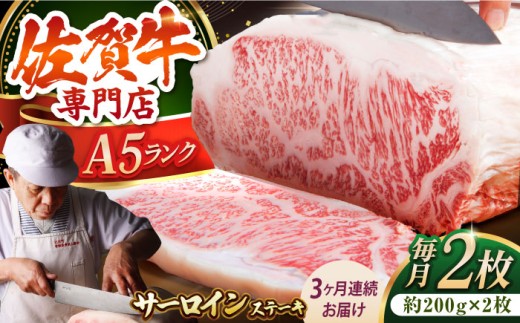 【全3回定期便】佐賀牛 A5 サーロイン ステーキ 400g ( 200g × 2枚 ) 【肉の三栄】 [HAA060] 佐賀牛 サーロインステーキ 霜降り サーロイン A5 牛肉 黒毛和牛 佐賀 和牛 ギフト お祝い 贈答