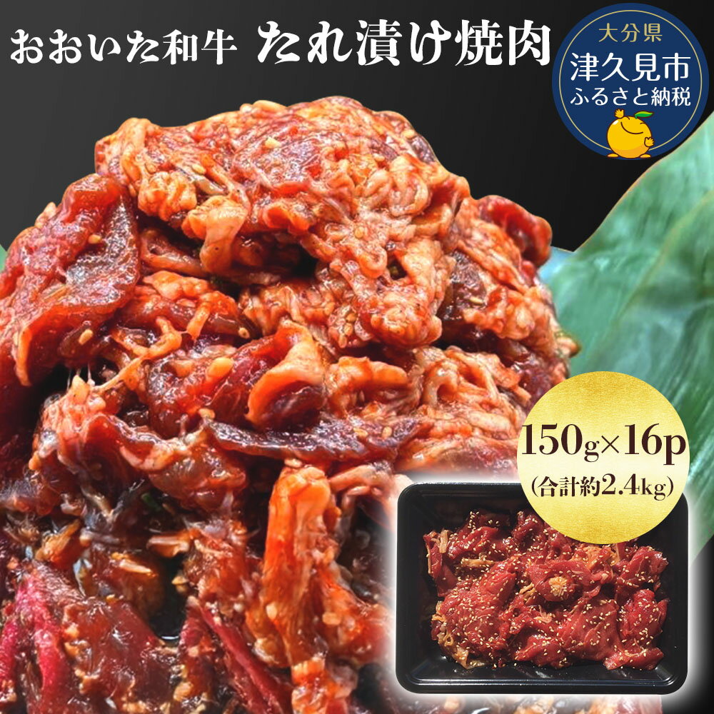 【ふるさと納税】おおいた和牛 たれ漬け焼肉 150g×16p 合計約2.4kg 牛肉 豊後牛 国産牛 炒め物 丼 牛丼 プルコギ バーベキュー おかず お弁当 小分け 時短料理 惣菜 冷凍 大分県産 九州産 津久見市 国産 送料無料