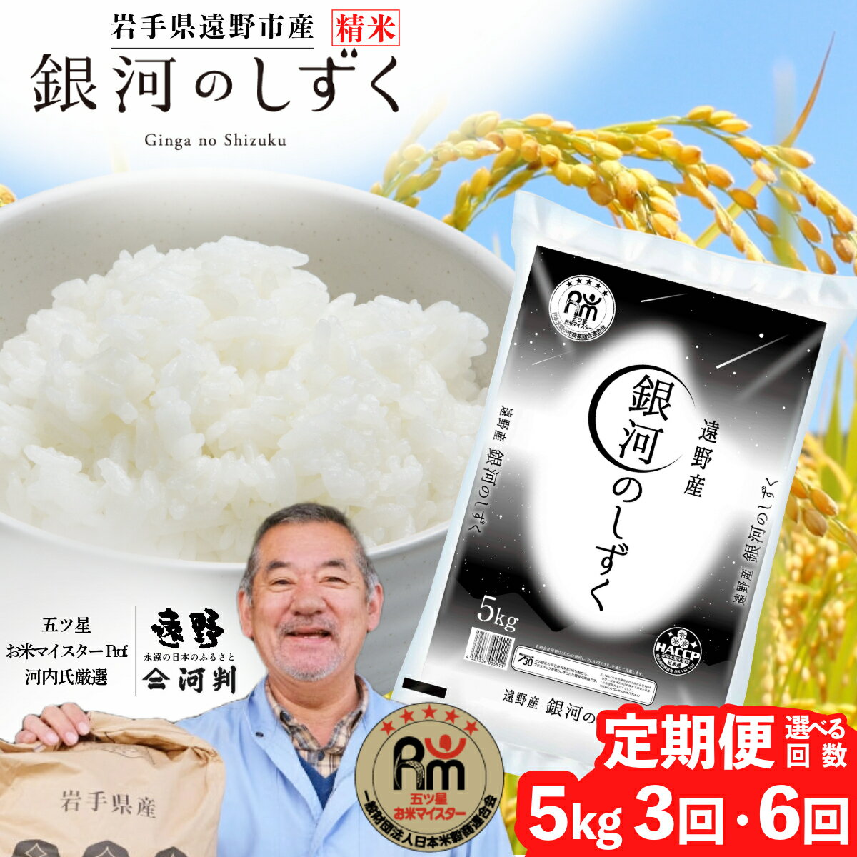 【ふるさと納税】 定期便 遠野産 銀河のしずく 5kg 選べる 回数 3回 6回 令和6年産 五つ星 お米マイスター Prof. 厳選 ブランド米 【 コメマルシェ 河判 】米 お米 おこめ 白米 精米 ふっくら ツヤツヤ SDGs 岩手県 遠野市 国産 一等米 送料無料 3ヶ月 6ヶ月 2024年産