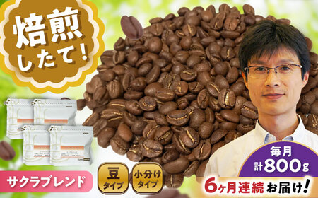 【全6回定期便】ブレンドコーヒー豆　サクラブレンド200g×4個 (豆) / コーヒー  ドリップ  豆 / Coffee SAKURA[BBAB104]