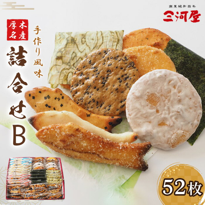 【ふるさと納税】厚木名産詰合せB ／ あられ おかき せんべい 煎餅 名産品 詰め合わせ 和菓子 おかず セット 食卓用 バラエティ 常温 保存 手土産 ギフト お菓子 惣菜 便利 料理 厚木市