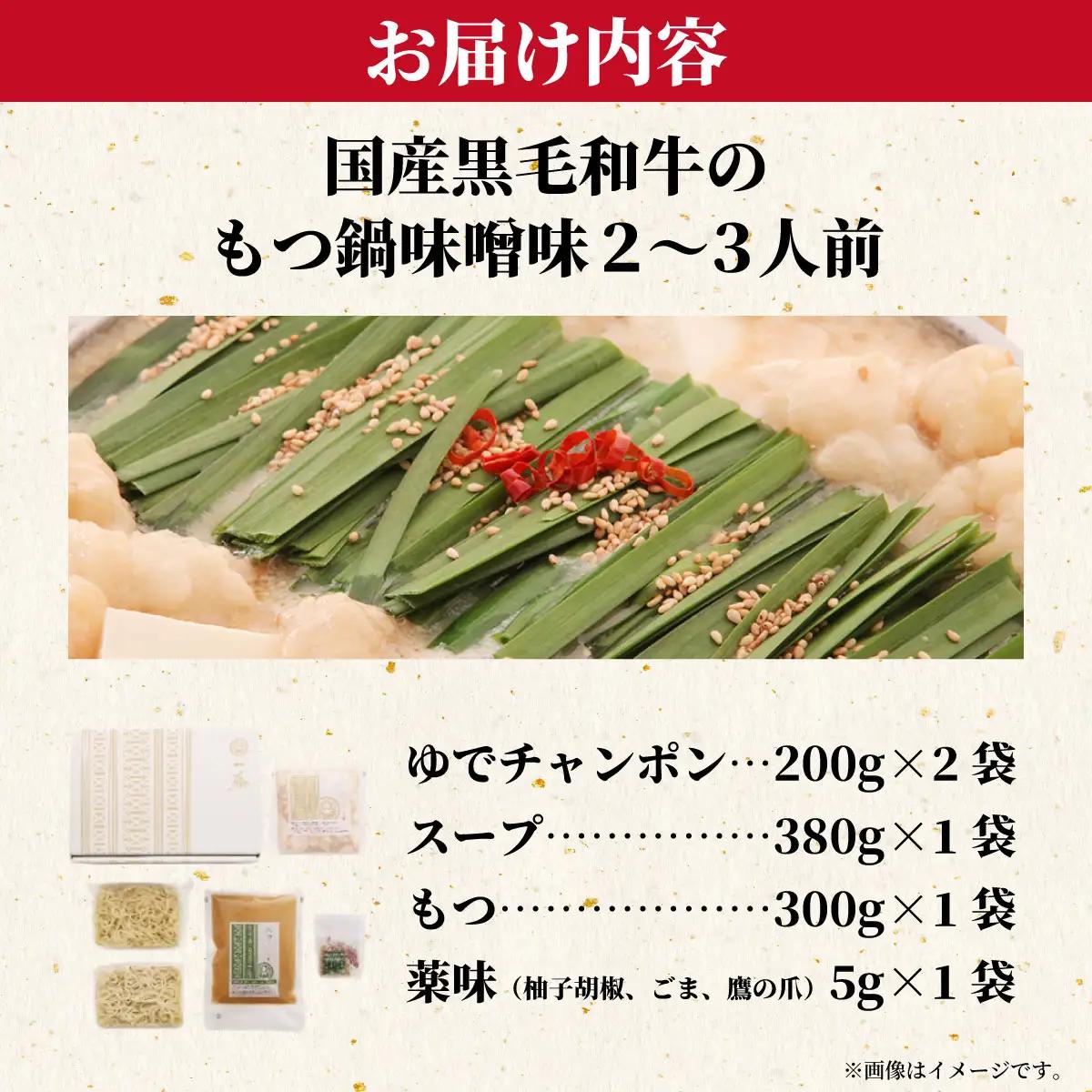 国産黒毛和牛のもつ鍋味噌味 2～3人前『もつ鍋一藤』【SC001】