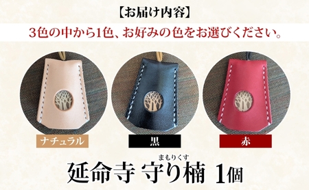 延命寺 守り楠 まもりくす 1個 選べる3色 赤 黒 ナチュラル 楠 クスノキ 楠木 薬の木 薬木 お守り 御守り おまもり 祈願 御祈願 ご祈願 浄化 秘仏 寺 御寺 パワースポット 薬師瑠璃光如来