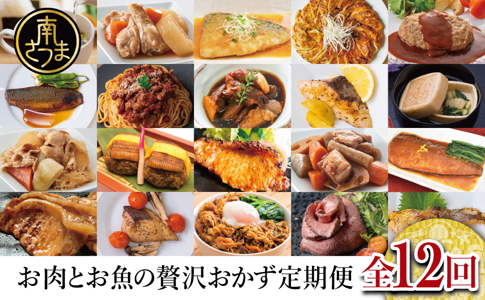 お肉とお魚の贅沢おかず定期便（全12回）毎月届くお楽しみ 惣菜 レトルト セット ハンバーグ 焼き魚 パスタソース うなぎ ビビンバ 冷凍 餃子 お吸物 鹿児島県産 黒毛和牛