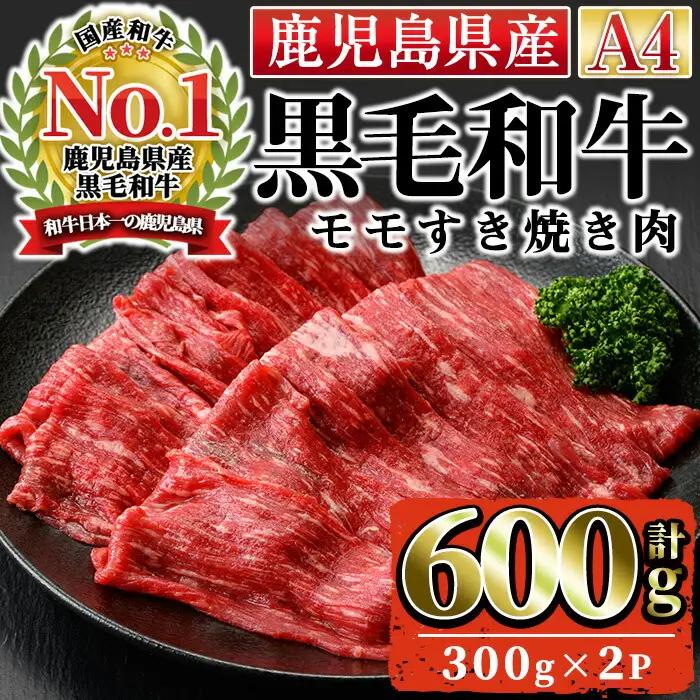 n162 黒毛和牛 モモ すき焼き 用 計600g・300g × 2P 国産 鹿児島 牛肉 A4ランク 和牛 赤身 冷凍 【株式会社Meat you】