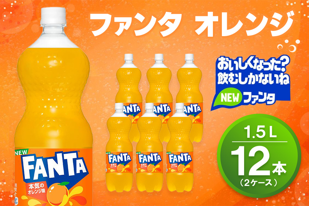ファンタ オレンジ PET 1.5L (2ケース) 計12本【コカコーラ オレンジ ファンタ 炭酸飲料 炭酸 果汁飲料 1.5リットル ペットボトル ペット イベント 子供に人気】K090151