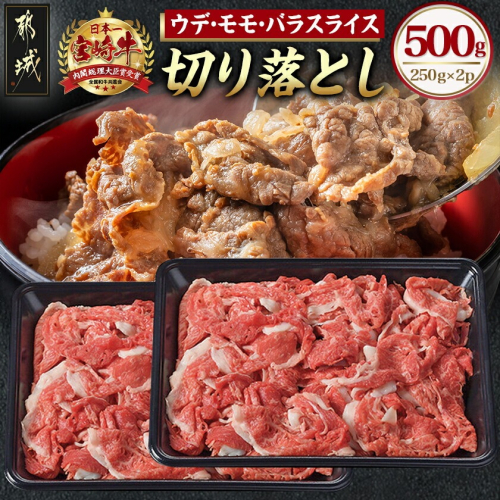 宮崎牛切り落とし500g_12-6503