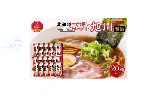 北海道二夜干しラーメン旭川醤油　20食セット_03836