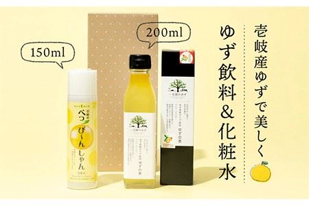 化粧水べっぴ～んしゃん・柚子飲料ゆずの香セット 《壱岐市》【壱岐市農業協同組合】[JBO022] 柚子 柚 ジュース 飲料 化粧水 美容液 美容 15000 15000円 スキンケア