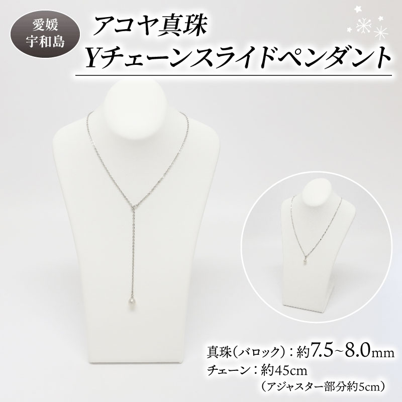 【ふるさと納税】 訳あり 真珠 アコヤ真珠 Yチェーン スライド ペンダント 7.5 - 8.0 mm 井上真珠店 バロック ネックレス アクセサリー ファッション ジュエリー akoya アコヤ真珠 本真珠 プレゼント ギフト 贈り物 贈答品 贈答用 特産品 国産 愛媛 宇和島 A010-004011