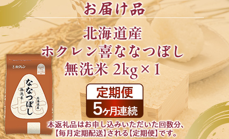 【5ヶ月定期配送】（無洗米2kg）ホクレン喜ななつぼし  