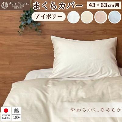 ふるさと納税 亀岡市 ＜京都金桝＞ 枕カバー 43×63cm用 アイボリー 綿100% 封筒式 国産(エフィットプレーン)