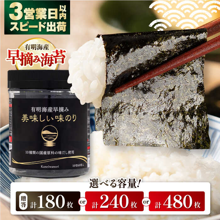 【ふるさと納税】【選べる内容量】高評価★4.84 有明海産早摘み 美味しい味のり 180枚 (60枚×3個) / 240枚 (60枚×4個) / 480枚 (60枚×8個) / のり 食品 加工食品 人気 海苔 あじのり 味海苔 味のり あじ海苔【株式会社かね岩海苔】[ATAN012]