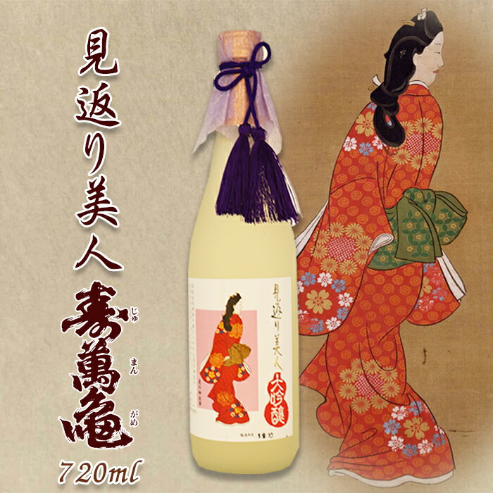 【ふるさと納税】【寿萬亀-亀田酒造-】純米大吟醸『見返り美人』720ml　[0013-0047]