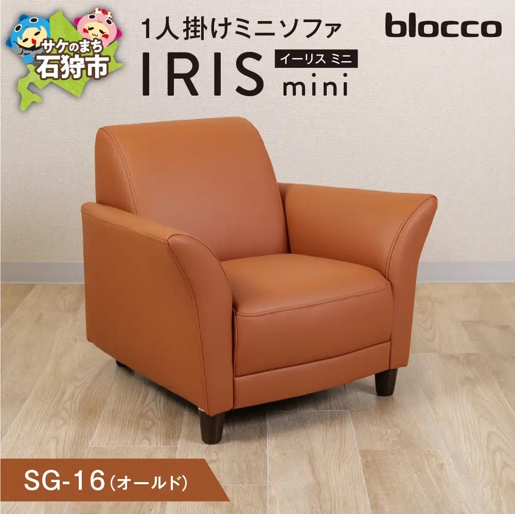 IRISmini（イーリスミニ）1人掛けミニソファ 460179001 SG-16(オールド)