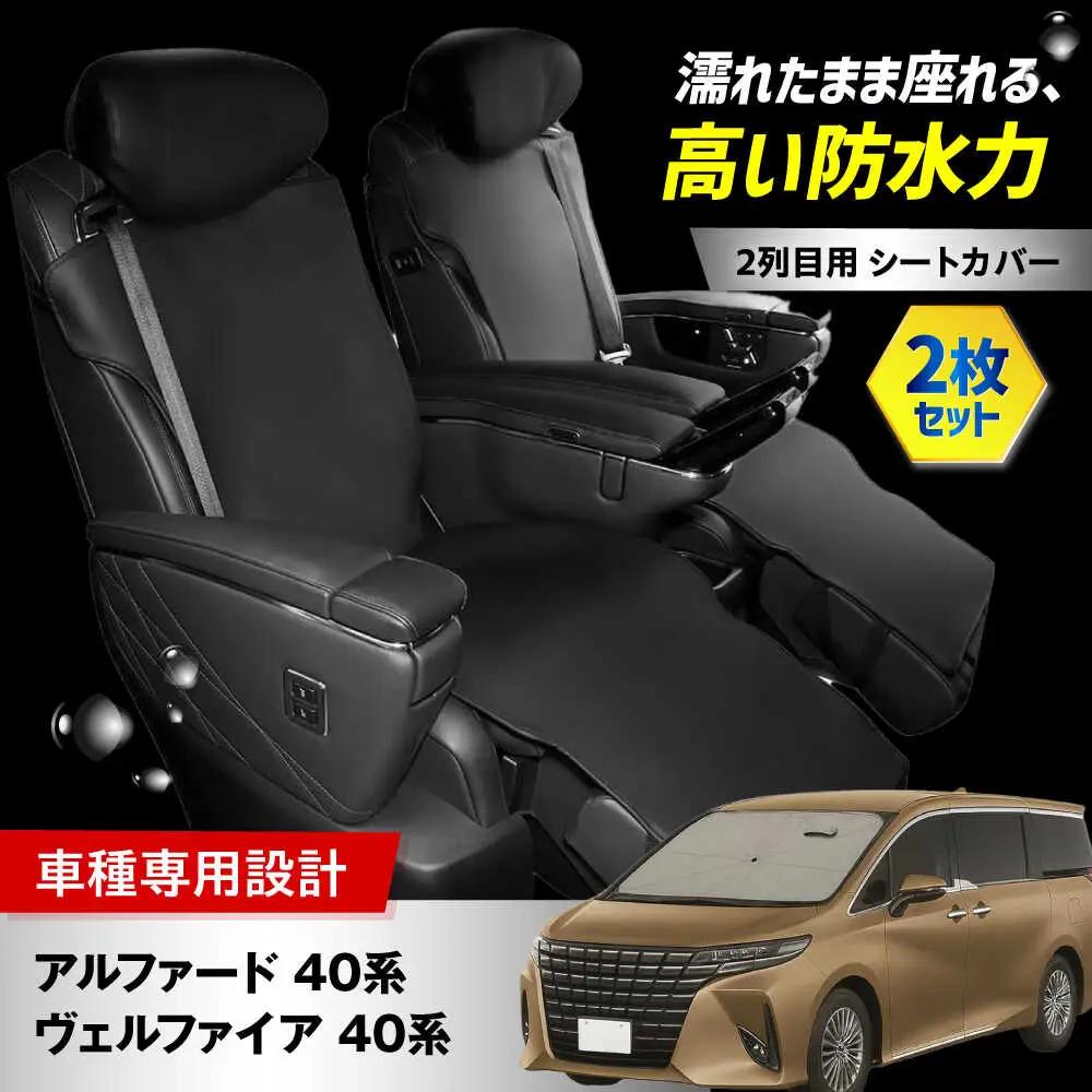 【K-One'smile】 アルファード40系 ヴェルファイア40系 2列目用 セカンドシート カバー レザー 汚れ防止 車種専用設計 (2セット) 大阪府高槻市/株式会社One[AOEQ005]