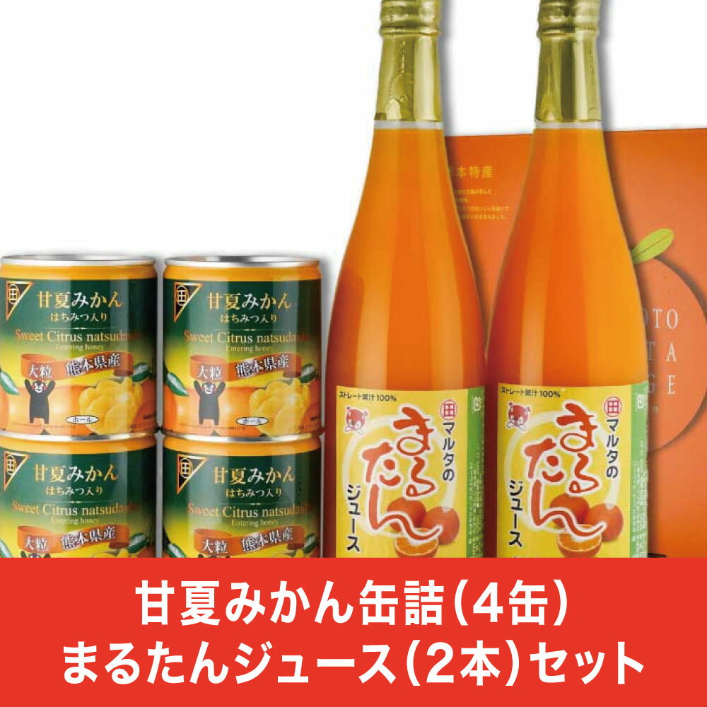 【ふるさと納税】缶詰 セット ギフト かんづめ 甘夏 夏みかん みかん 保存食　甘夏みかん缶詰（4缶）まるたんジュース（2本）セット