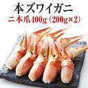 【ふるさと納税】かに ボイル むき身 本ズワイガニ ニ本爪 400g(200g×2パック)【 簡単 お手軽 カニ爪 カニ爪肉 刺身 むき身 ポーション おつまみ 贈答 贈り物 お祝い ギフト パーティー ずわい蟹 ズワイ蟹 カニ 冷凍 海鮮丼 】