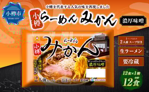 小樽「らーめん　みかん」濃厚味噌ラーメン　(2人前×6袋)×1ケース