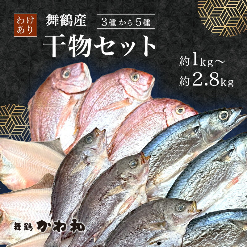 【ふるさと納税】【訳あり】 干物 約1〜2.8kg 3〜5種類 セット 塩のみで製造 詰め合わせ 冷凍 カレイ あじ サバ イサキ トビウオ 鯛 タイ ひもの 不揃い おすすめ お取り寄せ 魚 冷凍 新鮮 海鮮 京都府 舞鶴市