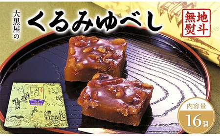 大黒屋 くるみゆべし 16個入 熨斗付き くるみ ゆべし 和菓子 菓子 お菓子 甘味 おやつ デザート クルミ 胡桃 もち米 もち 餅 全国菓子大博覧会 受賞 銘菓 醤油 香ばしい 餅菓子 菓子折り 手土産 お取り寄せ ギフト 贈り物 送料無料 福島県 郡山市