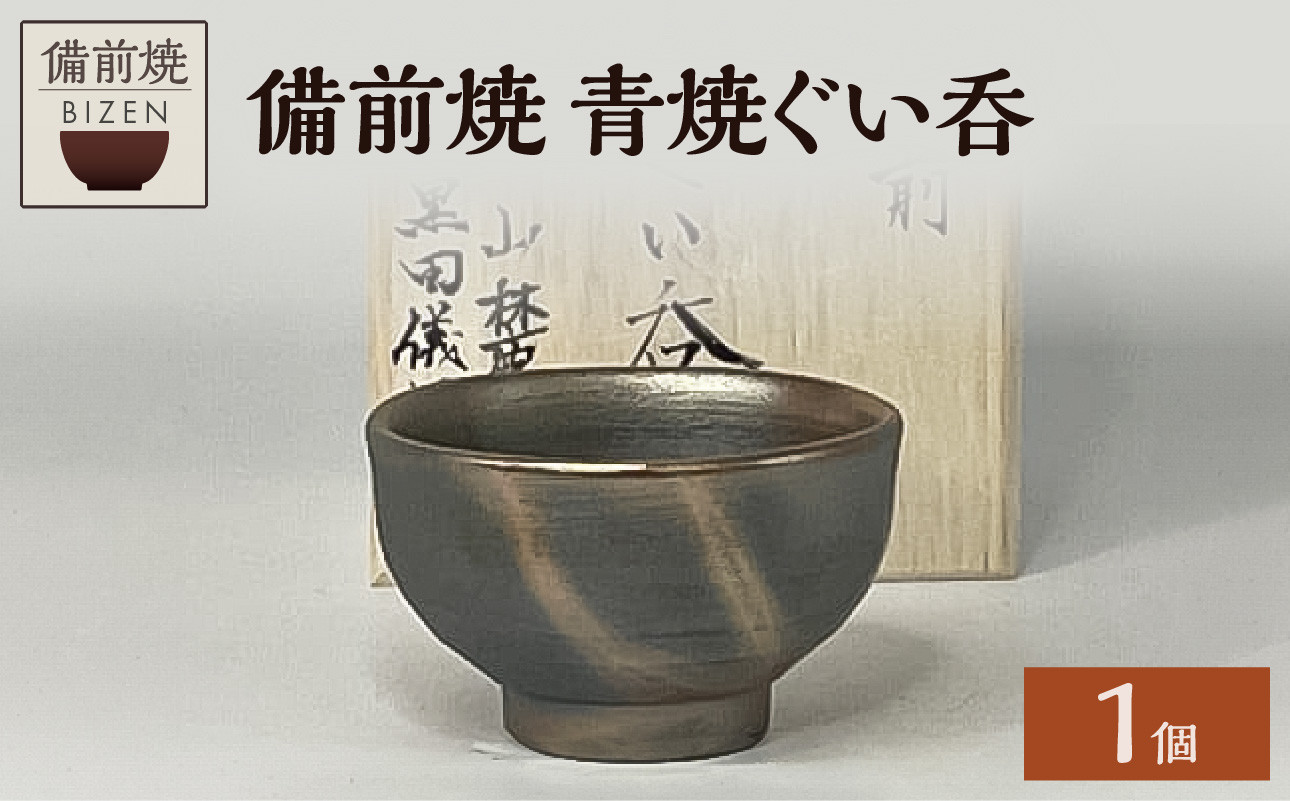 
0009-I-006　備前焼　青焼ぐい呑
