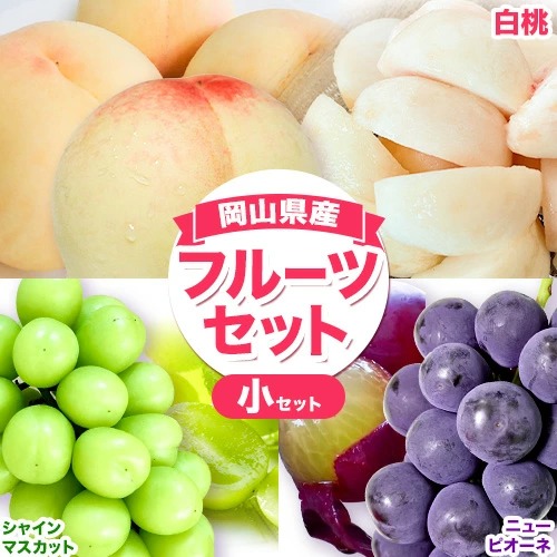 岡山白桃 2玉 & ピオーネ 380g & シャインマスカット 380g 詰合せ 小セット 令和8年産先行受付 《7月上旬-8月中旬頃出荷》【配送不可地域あり】