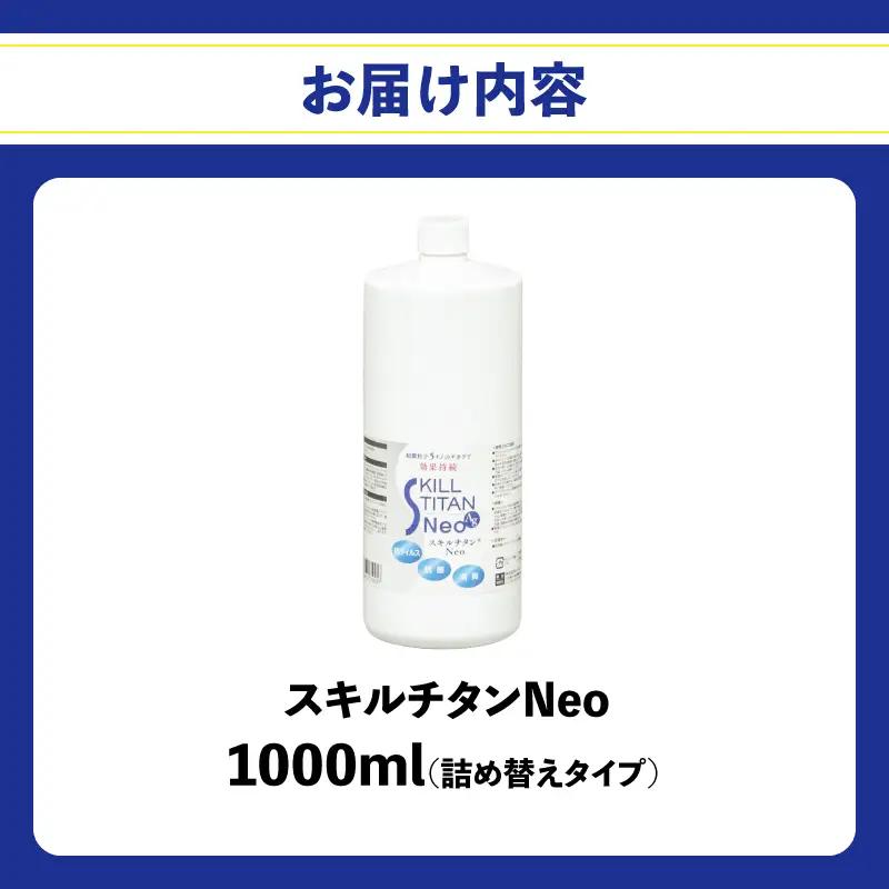 スキルチタンNeo 詰替え用1000ml （プロ仕様の抗菌・抗ウイルス・除菌・消臭・防カビ剤） R17023