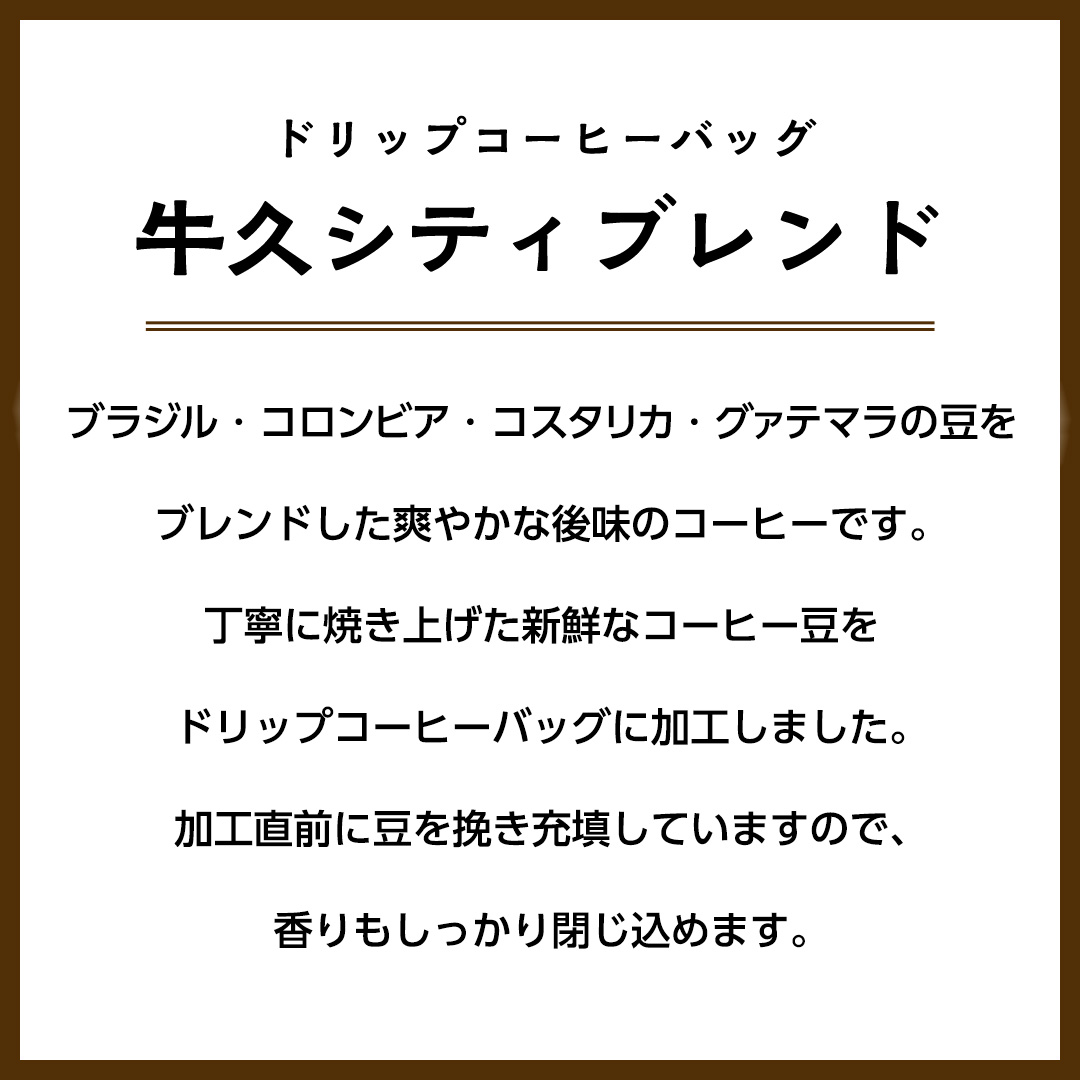 【メール便】 南部珈琲 ドリップ コーヒー バッグ 「牛久シティブレンド」10パック コーヒー 珈琲 ドリップパック 自家焙煎 ブレンド おいしい 美味しい お取り寄せ メール便 ポスト投函 個包装 