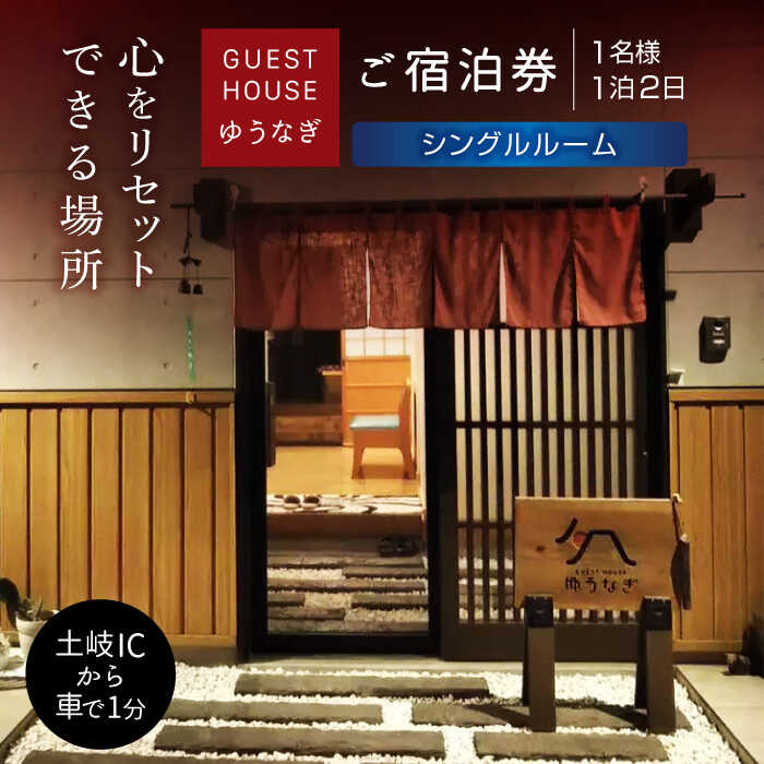 【ふるさと納税】ゲストハウスゆうなぎ ご宿泊券 1名様 1泊2日 シングルルーム 　【ゲストハウス ゆうなぎ】 宿泊 素泊まり インター近く[MGN002]