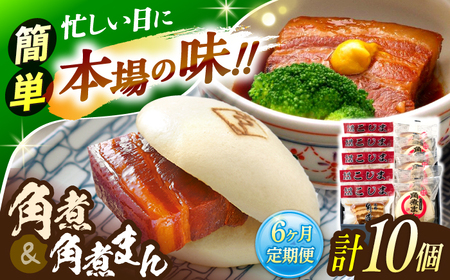 【6回定期便】角煮 5個・角煮まん 5個 詰合せ[OCL084]