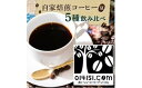 【ふるさと納税】＜のし付き＞コーヒー豆 1000g(200g×5種類) オリジナルブレンド | 茨城県 つくば市 コーヒー 豆 ブレンド オリジナル 直火式焙煎 自家焙煎 グアテマラ タンザニア ブラジル コロンビア のし 熨斗 ギフト 贈答 定番 セット 人気 おすすめ 1469839