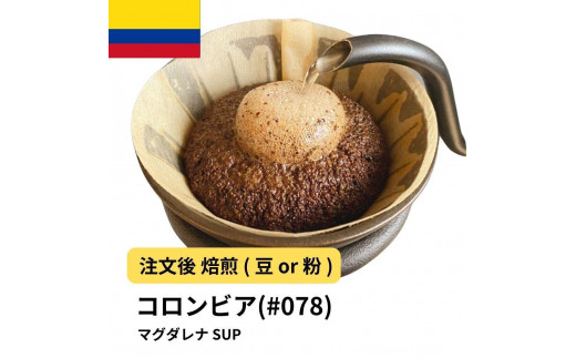 
            コーヒー #078 コロンビア マグダレナ SUP 310g 当日焙煎 大山珈琲 （豆または中挽きから選択）
          
