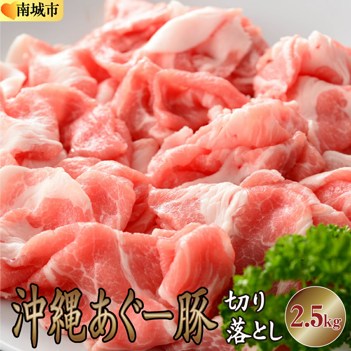 【ふるさと納税】沖縄あぐー豚 切り落とし 2.5kg