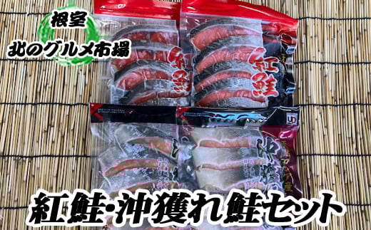 C-76003【12/21まで年内配送】 甘塩紅鮭5切×6P・沖獲れ鮭切身5切×6P