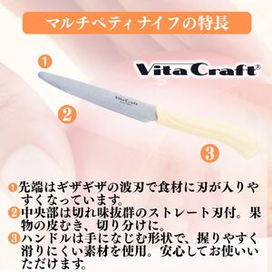 ビタクラフト マルチペティナイフ ベージュ & マルチブレッドナイフ ベージュ 2本セット／キッチンツール　調理器具　キッチン用品　アウトドア　日本製　刃物　包丁　ナイフ