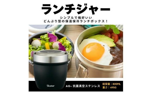 抗菌真空ステンレス丼ランチジャーブラック 800ml/2段ベーシック／抗菌 真空 保温 弁当箱 スケーター 総 容量 800ml どんぶり 型 丼ぶり 丼 ランチジャー 保冷 真空ランチボックス 大きめ 保温ジャー ステンレスランチボックス 軽量 ステンレスランチジャー お弁当箱 調理器具 レンジで簡単 便利 奈良県 奈良市  11-051