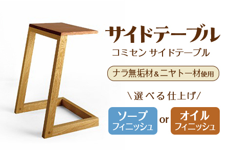 コミセン サイドテーブル（ソープフィニッシュ）ナラ無垢材使用！