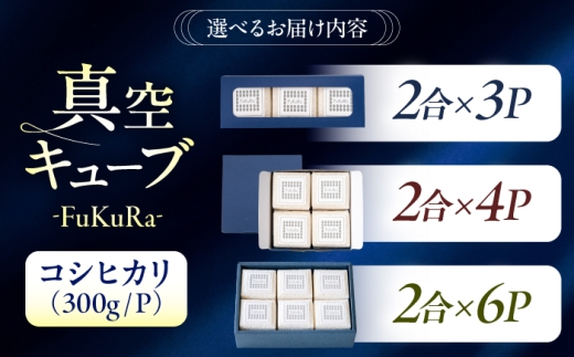 福井県産 こしひかり 『FukuRa』（ふっくら）真空キューブ ギフト 2合×6パック （300g×6パック） [BFAV023]