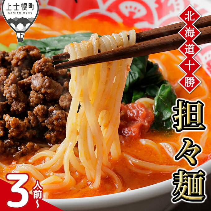 【ふるさと納税】北海道十勝担々麺 3人前 or 4人前 汁あり 上士幌味噌使用 北海道産小麦使用 ラーメン お取り寄せ 冷凍 レビューキャンペーン対象品 ※オンライン申請対応