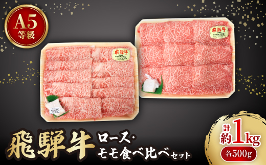 
飛騨牛A5等級　ロース・モモ食べ比べセット(すき焼き、しゃぶしゃぶ)【1261029】
