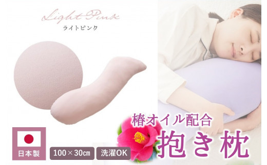【日本製】椿オイル配合 抱き枕 ～洗える専用カバー付 ～ ライトピンク  (20-54)